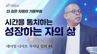 [2024년4월28일 데이빗 나이트 목사 집회] 더 깊은 차원의 기름부음 ④ "시간을 통치하는 성장하는 자의 삶"_Taking dominion over time