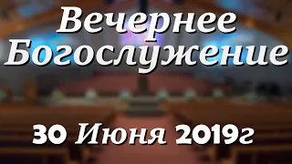 30 Июня 2019г - Воскресенье - Вечернее Богослужение