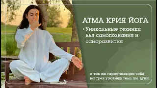 АТМА КРИЯ ЙОГА - уникальный инструмент для самопознания и самосовершенствования.