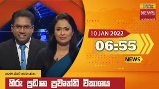 හිරු රාත්‍රී 6.55 ප්‍රධාන ප්‍රවෘත්ති ප්‍රකාශය - Hiru TV NEWS 6:55 PM Live | 2022-01-10