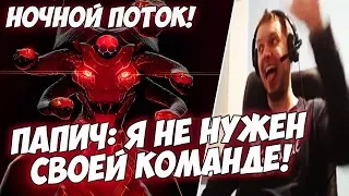 ПАПИЧ: Я НЕ НУЖЕН СВОЕЙ КОМАНДЕ! НОЧНОЙ СТРИМ! [Dota 2]