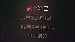 红颜知己 粤语女版 卡拉OK karaoke