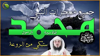 اعظم معجزات النبي محمد ﷺ التى لم تعطى لموسى ولا لعيسى ولا لنبي آخر! دلائل النبوة للشيخ محمد العريفي