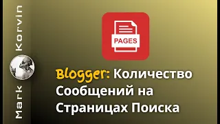 Blogger: Как настроить количество сообщений на страницах поиска сайта