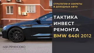 Инвестремонт доходного авто - BMW 640i 2012 // Cтратегии и секреты в доходных авто