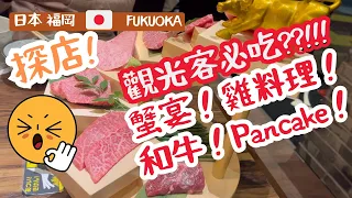 [JAPAN TRAVEL] Are these must-try restaurants in Fukuoka for tourists really delicious? Crab | Wagyu