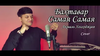 Акмаль - Самая | Бахтавар - Самая (Cover 2022)