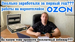 Сколько денег мы заработали за первый год работы на маркетплейсе OZON...