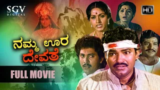 Namma Oora Devathe ನಮ್ಮ ಊರ ದೇವತೆ - Kannada Full Movie | Bharathi, Charanraj, Vinod Alva, Bhavya