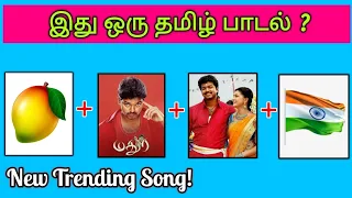 Guess the Song Name ? | Tamil Songs🎶 | Picture Clues Riddles | Brain games tamil | Today Topic Tamil