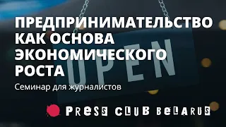 Развитие предпринимательской инициативы как основа экономического роста