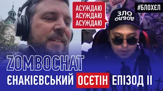 Єнакієвський осєтін. Епізод ІІ. Чатрулетка