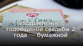 Поздравление с годовщиной свадьбы 2 года — бумажной