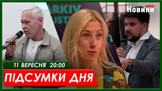 Підсумки дня (11.09.2023) | ХАРКІВ НОВИНИ