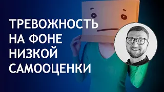 Тревожность на фоне низкой самооценки