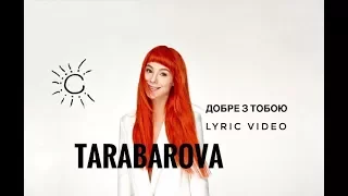 TARABAROVA - ДОБРЕ З ТОБОЮ ( lyric video )