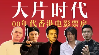 中国电影最好的时代？2000年代华人演员主演电影票房top50，龙杰星发群雄争霸，四大名导生涯巅峰！