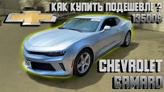 CHEVROLET CAMARO -13500$. АВТО ИЗ США 🇺🇸 .