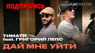 ТИМАТИ feat. ГРИГОРИЙ ЛЕПС (ДАЙ МНЕ УЙТИ)