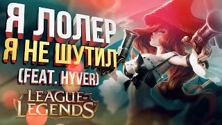 [League of Legends] ОСВАИВАЕМ ИГРУ (ТАЩИМ) С ХАЙВЕРОМ