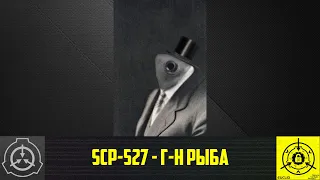 SCP-527 - Г-н Рыба