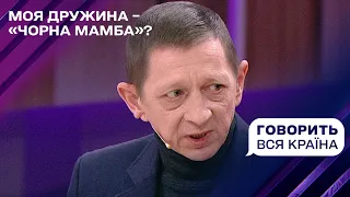 Моя жена – "черная мамба"? | Говорит вся страна