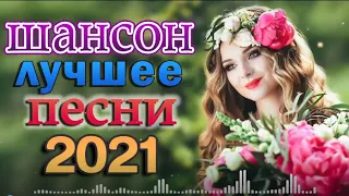 Танцевальный Шансон 2022 🎼🎼 Только ХИТОВЫЕ песни прогремевшие на весь интернет!