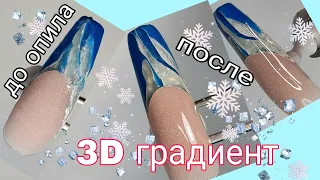 *467*Выкладной 3Д Зимний Френч.Самозамес цветного полигеля./3 D Winter french manicure