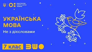 7 клас. Українська мова. "Не" з дієсловами