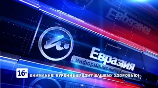 Новости Евразия 0805