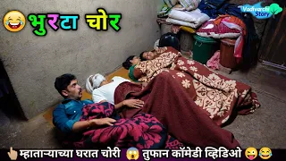 भुरटा चोर 😂👆🏼 Bhurta Chor | Vadivarchi Story | Marathi Comedy Video | Funny moments in village life