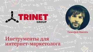 Инструменты интернет-маркетолога Тимофей Квачёв TRINET