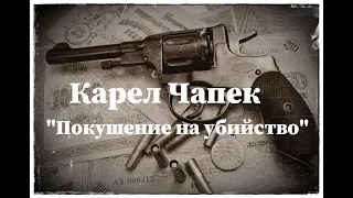 Карел Чапек - "Покушение на убийство" Аудиокнига.