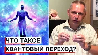 ЧТО ТАКОЕ КВАНТОВЫЙ ПЕРЕХОД? - ВАСИЛИЙ ТУШКИН