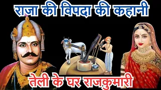 राजा की विपदा की कहानी || तेली के घर राजकुमारी || raja vikramaditya katha || avsan mata katha