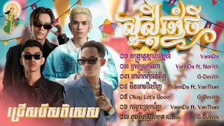 ចម្រៀងពេញនិយម2025||VANNDA ft G-DEVITH បើនាក់ក្រោយបានបង អមអរសាទពិធីបុណ្យចូលឆ្នាំខ្មែរ