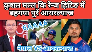 कुशल मल्ल कि रेन्ज हिटिङ में बहगया पुरे आयरल्यान्ड । nepal vs ireland highlights / nepali news