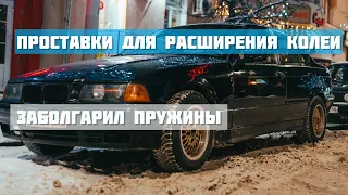 ЗАНИЖЕНИЕ ПЕРЕДКА Е36 | ПРОСТАВКИ ДЛЯ РАСШИРЕНИЯ КОЛЕИ!