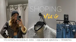 ЧТО КУПИТЬ НА ОСЕНЬ В  ZARA // ОБЗОР С ПРИМЕРКОЙ