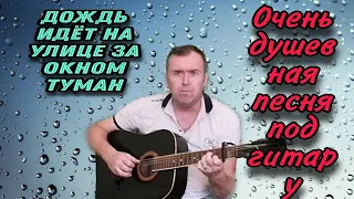 Очень душевная песня под гитару, Дождь идёт на улице за окном туман (Guitar Cover)