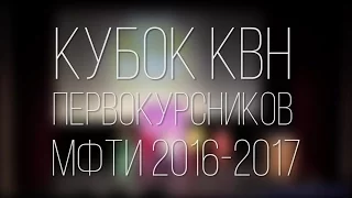 Кубок КВН Первокурсников МФТИ 2016-2017