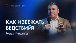 Как избежать бедствий? - Рустам Фатуллаев