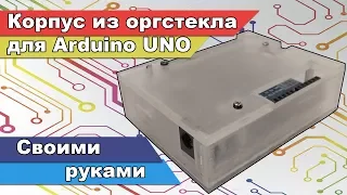 Изготовления корпуса из оргстекла. Корпус для Arduino своими руками.