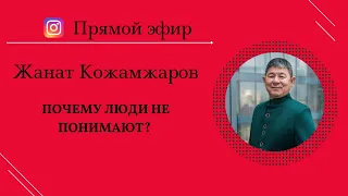 Почему люди не понимают / Жанат Кожамжаров цифровая наука Сюцай