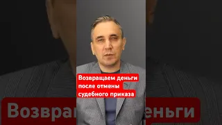 Поворот исполнения судебного приказа