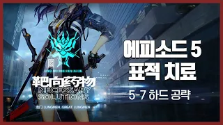 【Arknights】 Episode 5: Necessary Solutions 5-7 CM Low Rarity Clear Guide with Thorns