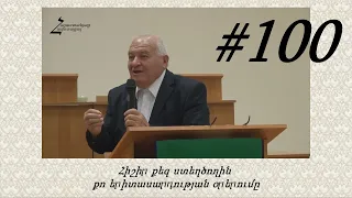 #100 Պավել եղբայր - Հիշի՛ր քեզ ստեղծողին քո երիտասարդության օրերում