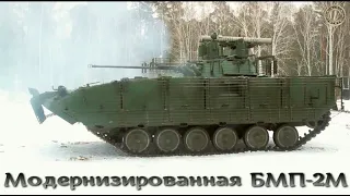 БМП-2М - курганская модернизация знаменитой БМП.