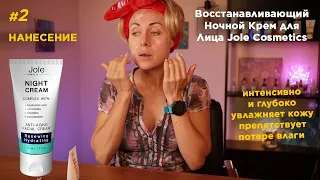 Как Наносить Крем на лицо | Ночной Крем для Лица Jole Cosmetics