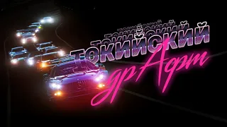 Совсем другая Gran Turismo: Токийский Др🅰️фт | Фильм о гонке